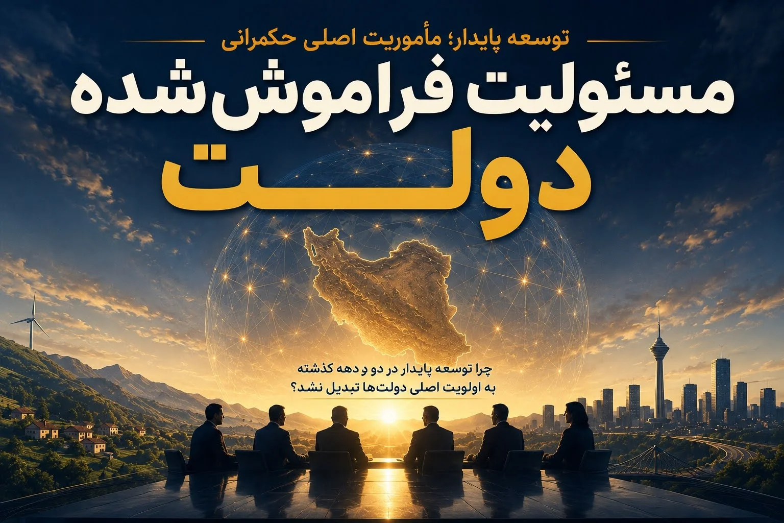 توسعه پایدار؛ مأموریت بنیادین دولت، مجلس و سایر ارکان کشور
