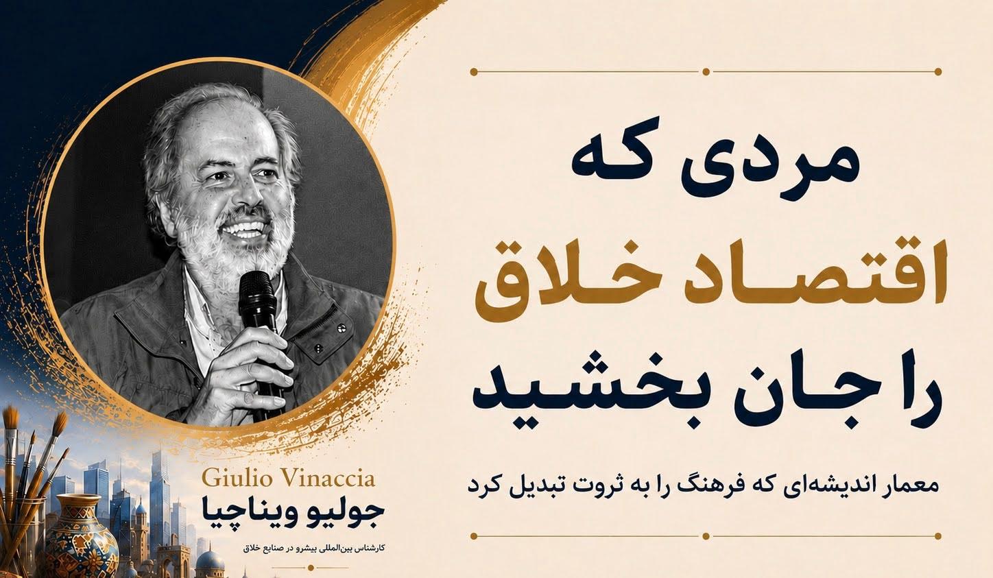 پاسداشت جولیو ویناچیا